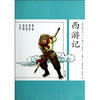 【中国古典小说少年版 西游记 吴承恩 明天出版