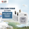 公牛（BULL）USB旅行转换插头/英标转国标/电源转换器 英标地区适用（英国 中国香港 新加坡等） GN-911E