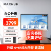 maxhub视频会议平板一体机教学智慧屏摄像头麦克风触摸屏电子白板解决方案V6新锐E55单机