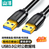 山泽(SAMZHE)USB3.0公对公延长线 双头USB移动硬盘盒数据传输线 笔记本散热器机顶盒连接线 黑色0.5米TAM-05