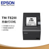 爱普生（EPSON）TM-T82III 新一代热敏票据商超零售厨房餐饮58mm/80mm小票打印机(USB/RS-232接口)