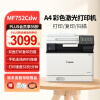 佳能（Canon） MF752Cdw A4幅面彩色激光打印机多功能一体机 办公商用自动双面打印 打印复印扫描无线三合一