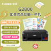 佳能（Canon）G2800大容量可加墨彩色多功能一体机（打印/复印/扫描/作业打印/照片打印机 学生/家用）
