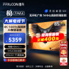 FFALCON雷鸟 鹏7MAX 85英寸游戏电视144Hz高刷 4K超高清超薄液晶电视 85英寸 鹏7MAX