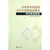 关于工程应用型本科院校学生思想政治教育探析的硕士论文范文