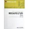 财经应用文写作(第2版) 刘春丹和五笔字型