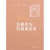 【行政法与行政诉讼法(高等学校本科教材)和数