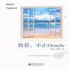 【收获.不止Oracle和MySQL必知必会哪个好】