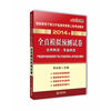 【中公最新版2014年党政领导干部公开选拔和