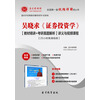【吴晓求 证券投资学 证券类教材精讲考试真题