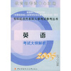 【英语考试大纲解析(2005电大版)--专科起点升