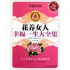 【花养<em>女人幸福一生</em>大全集(专家指导版)和铁线