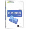 《C#程序设计实用教程-(第2版)-21世纪面向工