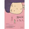 【漫画家,<em>小女</em>人和喂食<em>向前冲</em>(下)/漫画世界元