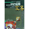 【SAP BUSINESS ONE应用实务(工商管理系列