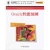【Oracle性能预测和MySQL必知必会哪个好】