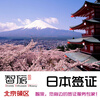 【代办日本三年多次旅游签证-北京领区 自由行