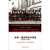 哲人石系列·玻恩-爱因斯坦书信集(1916—1955）：动荡时代的友谊、政治和物理学