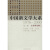 中国新文学大系（1976-2000·第3集·文学理论卷3）