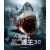 大海啸之鲨口逃生3D（蓝光碟 BD25）