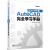 AutoCAD 2014中文版完全学习手册（含DVD光盘1张）(博文视点出品)