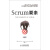 Scrum要素(异步图书出品)