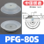 机械手真空吸盘工业pf/PFG-100/120/150/200气动硅胶重载吸盘 FG-80 进口硅胶