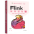 Flink编程基础（Scala版） 林子雨 清华大学出版社 源代码 软件 数据集 林子雨 陶继平 著 Flink编程基础（Scala版）