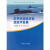 世界核潜艇装备及技术发展