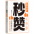 【李诞 东东枪 张艾嘉力荐】秒赞 文案女王林桂枝20年创作技巧与心法 人人都能用的文案案头书 中信出版社