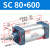 山耐斯（TWSNS）SC标准气缸气动元件缸径80 SC80*600mm行程 