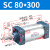 山耐斯（TWSNS）SC标准气缸气动元件缸径80 SC80*300mm行程 
