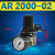 AR AW AC 2000 3000 4000 5000二三联件空气调压过滤器油水分离器 AR2000-02 调压阀