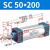 山耐斯（TWSNS）SC气缸标准气动元件缸径 SC50*200mm行程 