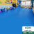 适用于蓝色PVC塑胶地板革商用加厚耐磨防水泥地直接铺幼儿园地垫 1.2mm实心工程革纯蓝色 1件10平 2x5m