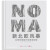 NOMA主厨日记：勒内·雷哲皮的创意自述+NOMA新北欧风暴：全球先锋餐厅的美食探索