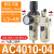 惠世达 气动空压机气源处理油水分离调压阀AR过滤器AF二联件三联件AC3000 AC4010-04二联件AC 