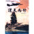 正版 逆天而行：旧日本海军发展三部曲 9787307070233 刘怡,阎京