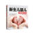 新生儿婴儿护理百科全书  一本适合中国家庭0 ～ 1岁宝宝的育儿指南 