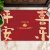 中式平安喜乐门垫红色垫子进门地垫入户门客厅脚垫大门口地毯 暖居如意大字版 4575