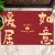 中式平安喜乐门垫红色垫子进门地垫入户门客厅脚垫大门口地毯 暖居如意大字版 4575