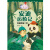 探秘熊猫王国（安迪历险记系列，国内原创自然科普童话，为孩子打开看世界的窗口。让自然陪伴童年，用故事守护地球）