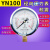 上海亿川耐震压力表YN100 -1.6MPa 油压耐震压力表 (全规格) 真空YN100(-0.1-0