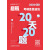 2020考研政治（可搭肖秀荣、徐涛、张宇、黄皮书英语）启航考研政治20天20题