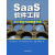 SaaS软件工程：云计算时代的敏捷开发