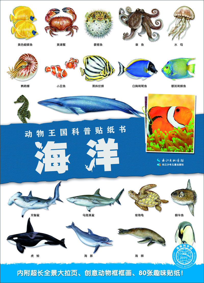 海豚科学馆：动物王国科普贴纸书（套装全5册）
