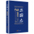 三国志（文白对照 套装全3册 京东定制 2018精装版）