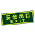 谋福 CNMF 8107 夜光安全出口 墙贴 荧光安全紧急出口 疏散标识指示牌 方向指示牌（安全出口无指向）