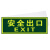 谋福 CNMF 8107 夜光安全出口 墙贴 荧光安全紧急出口 疏散标识指示牌 方向指示牌（安全出口无指向）