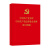 中国共产党章程 中国共产党纪律处分条例 （修订对照版）